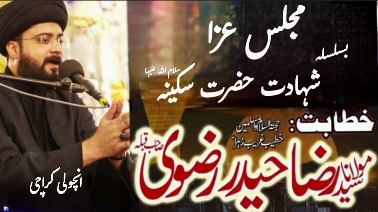 Majlis E Aza | Shahadat Hazrat Sakina s.a | Maulana Syed Raza Haider Rizvi | Ancholi Karachi.