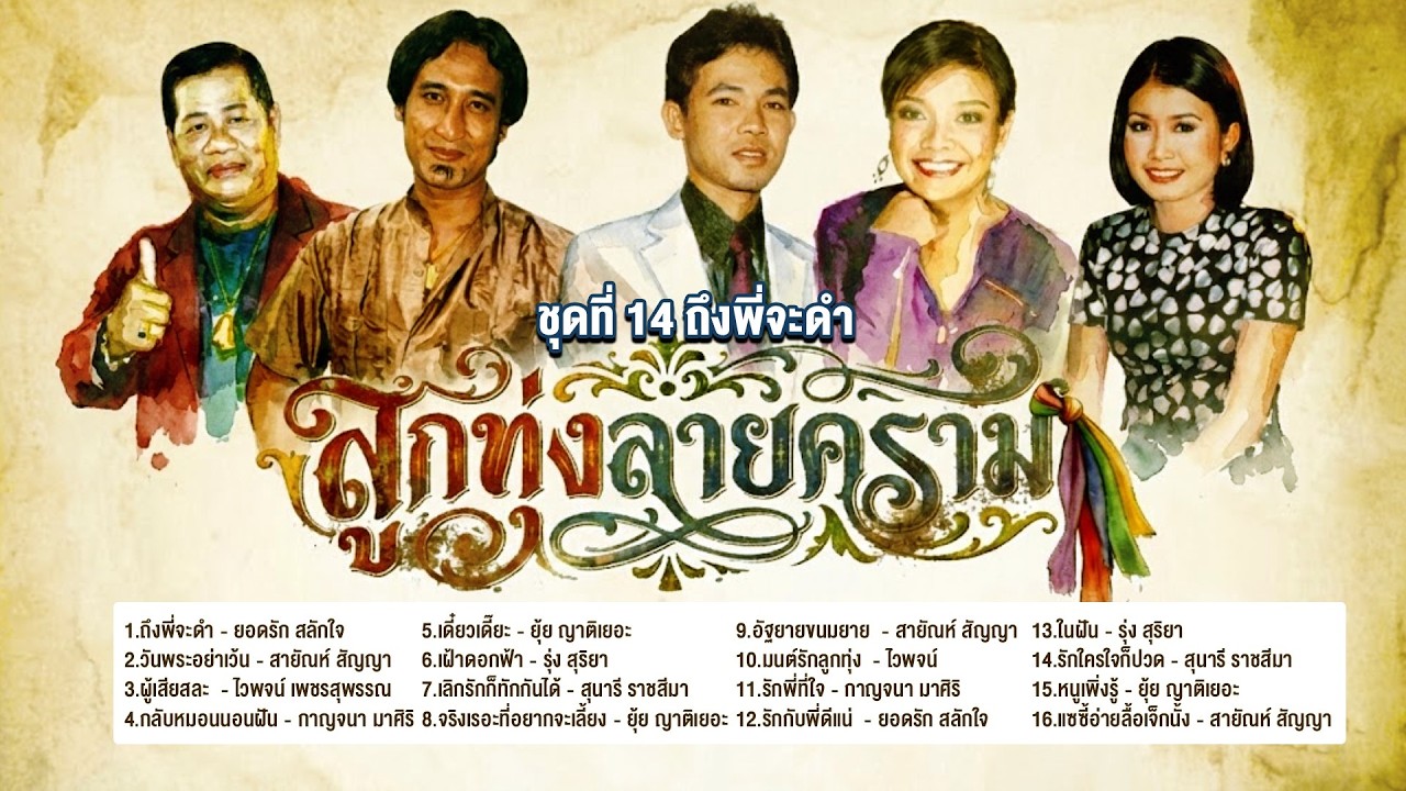 ลูกทุ่งลายคราม ชุด ถึงพี่จะดำ l วันพระอย่าเว้น l ผู้เสียสละ