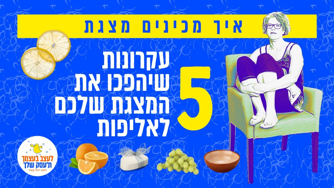 איך מכינים מצגת - 5 עקרונות שיהפכו את המצגת שלכם לאליפות [2020]