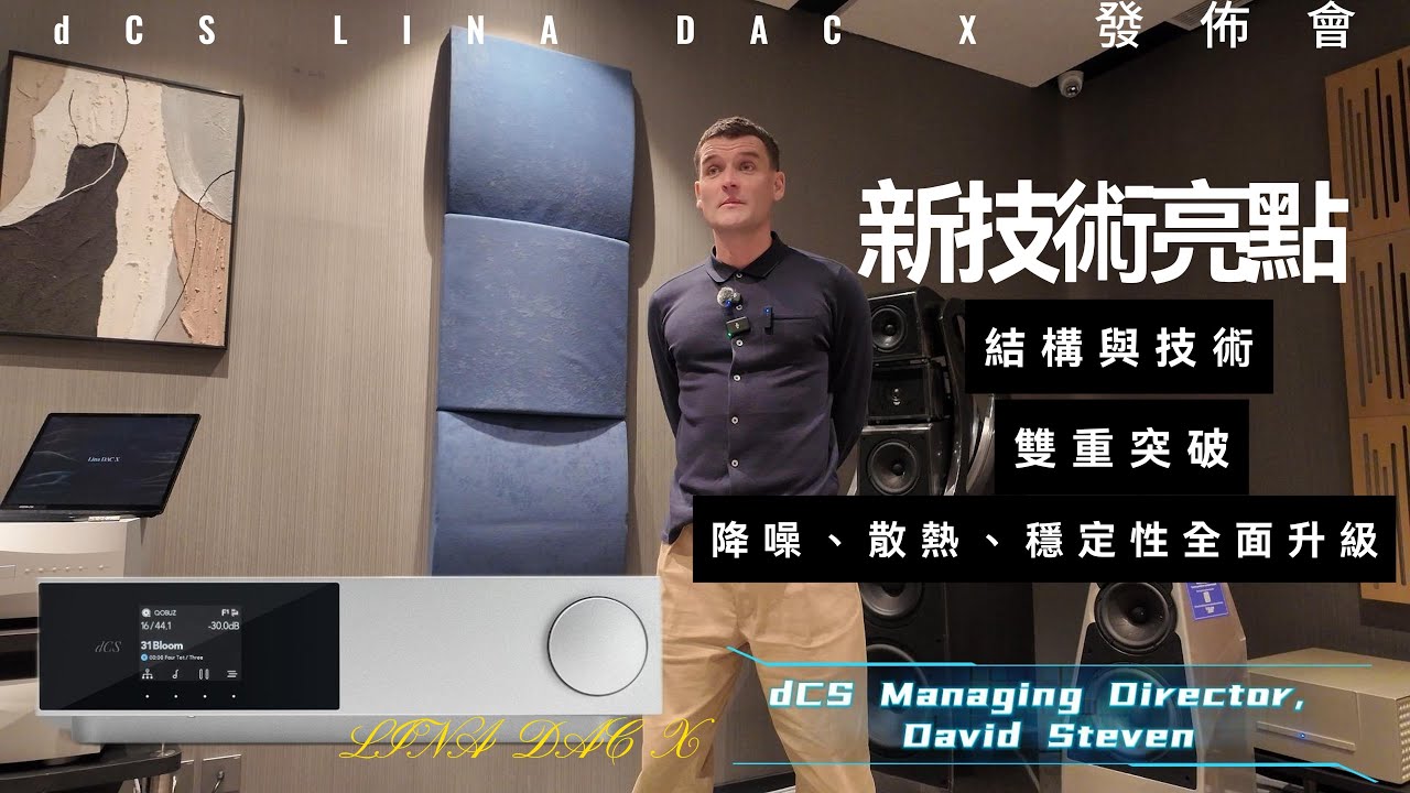 dCS 董事總經理DAVID STEVEN親身介紹最新LINA DAC X