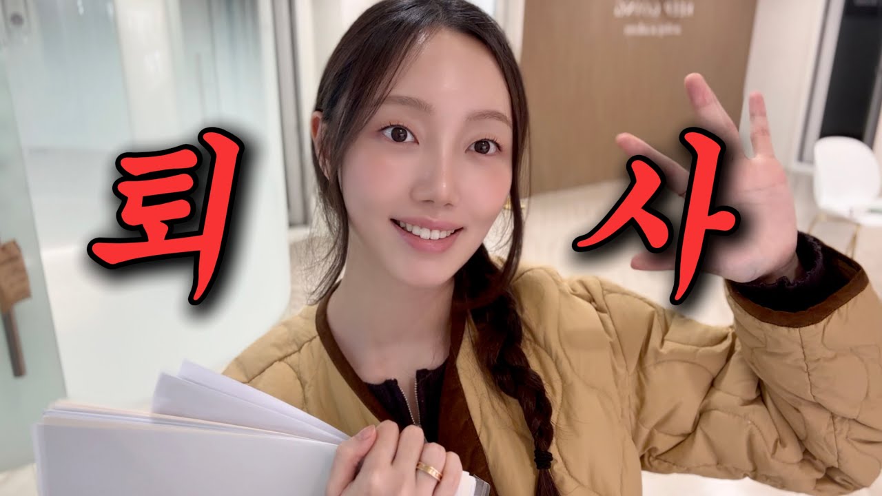 퇴사합니다! 학원 강사 마지막 출근 브이로그