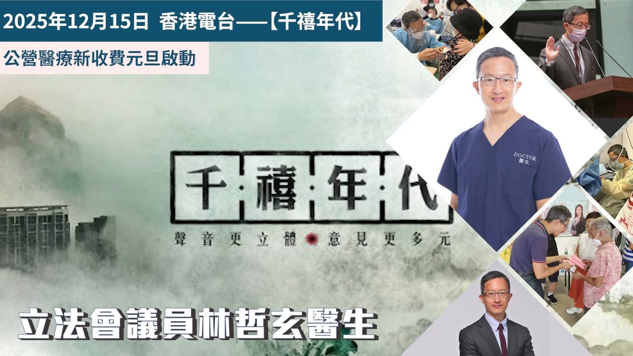 公營醫療新收費元旦啟動 — 香港電台《千禧年代》林哲玄議員電話訪問 2025年12月15日