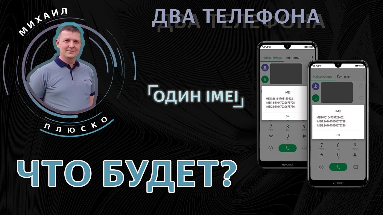 Эксперимент/загадка! Два телефона с одним IMEI. Что будет?