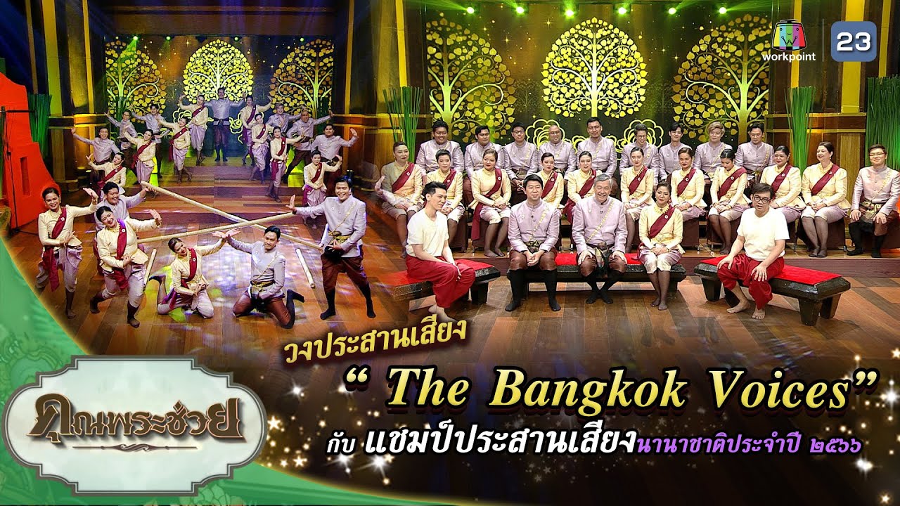 วงประสานเสียง 