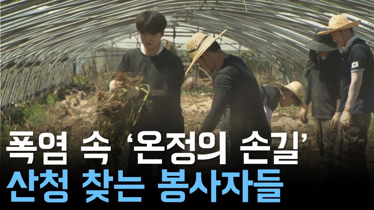폭염 속 '온정의 손길' 산청 찾는 봉사자들