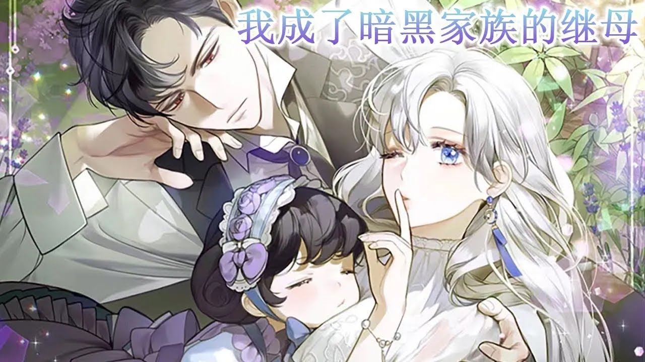 更新啦🔔🔔《我成了暗黑家族的继母》穿成恶毒女配的妈妈，难搞的熊孩子一见面就让她滚，丈夫还是个大反派？！#漫画解说 #穿越 #元气动画
