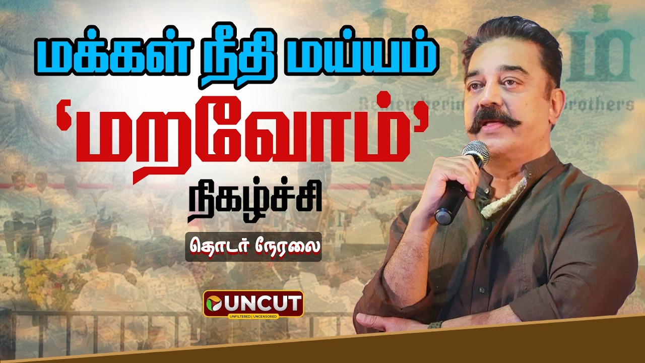 🔴LIVE: மக்கள் நீதி மய்யம் சார்பில் “மறவோம்” நிகழ்ச்சி | Kamal Haasan | MNM | Makkal Needhi Maiam