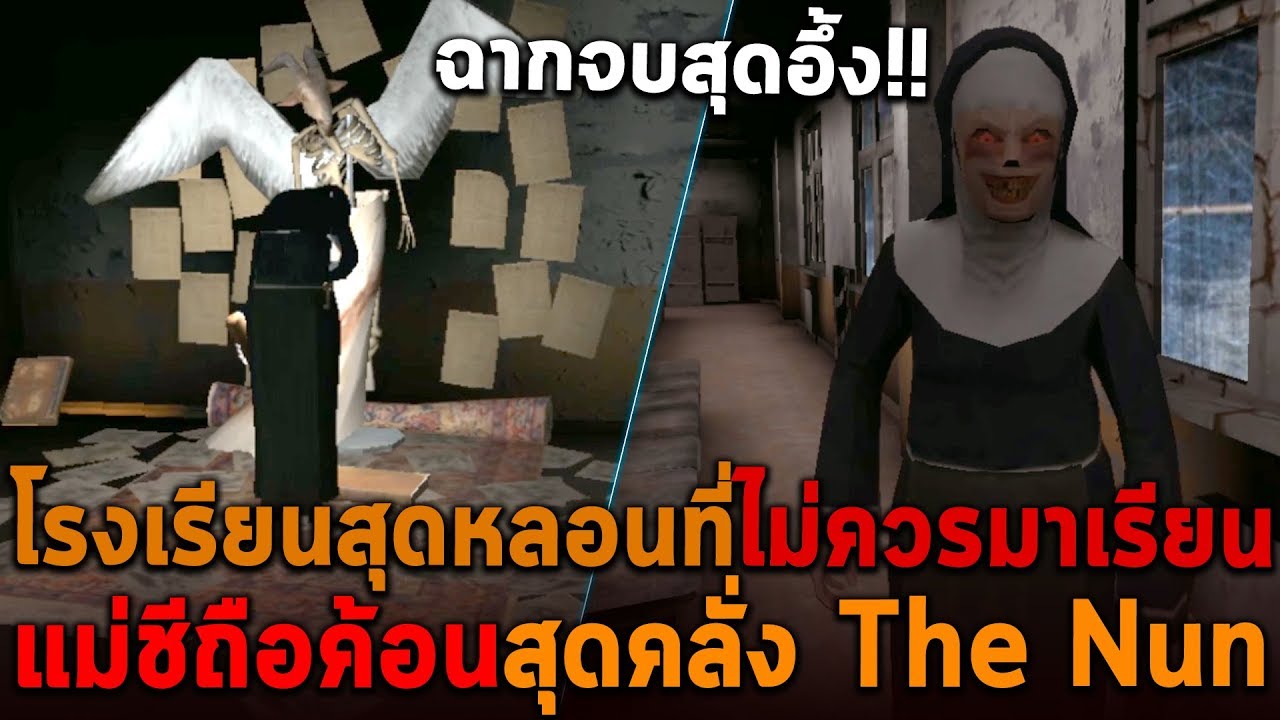 โรงเรียนสุดหลอนที่ไม่ควรมาเรียน แม่ชีถือค้อนสุดคลั่ง The Nun