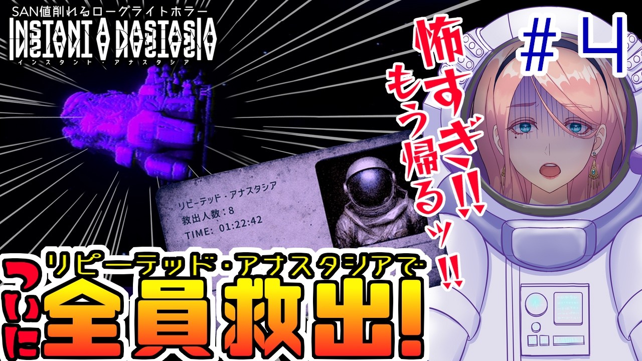 # 4 リピーテッド・アナスタシアで全員救助！手に汗握る絶望のローグライトホラー【INSTANT ANASTASIA】（インスタント・アナスタシア） VTuberゲーム実況