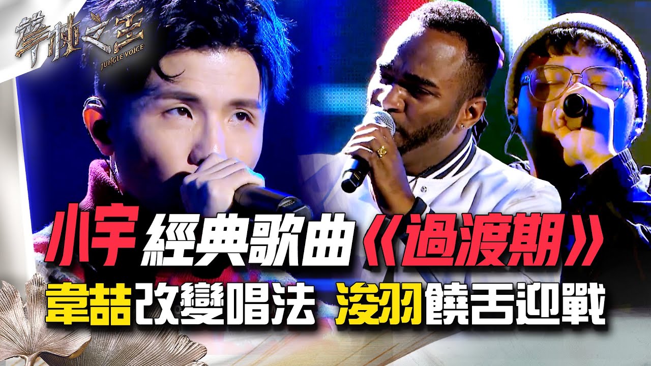 【聲林之王2】EP9 精華｜小宇經典歌曲《過渡期》 韋喆改變唱法 王浚羽饒舌迎戰｜林宥嘉 蕭敬騰 戴佩妮 玖壹壹 宋念宇 梁文音 Jungle Voice2