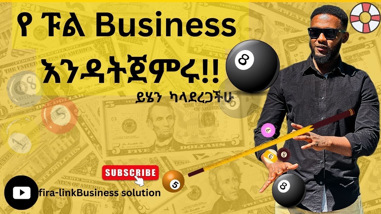 ይሄን ሳታውቁ የ ፑል ቤት ቢዝነስ እንዳትጀምሩ /Simple profitable  Business in Ethiopia