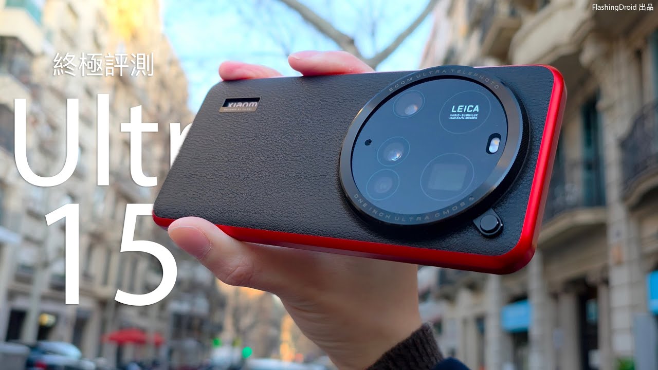 [MWC2025]地表絕對最強？小米 Xiaomi 15 Ultra 終極評測：實拍大驚艷！？2億像素遠攝｜大三元鏡頭 1吋 Sensor 低光挑戰專業相機？FlashingDroid 出品
