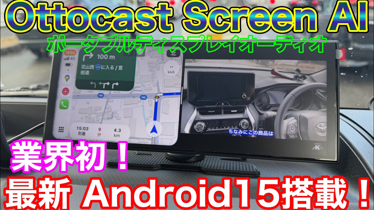業界初！ Android15搭載！置くだけでYouTubeとワイヤレスカープレイ可能なOttocast ScreenAIがやってきた！