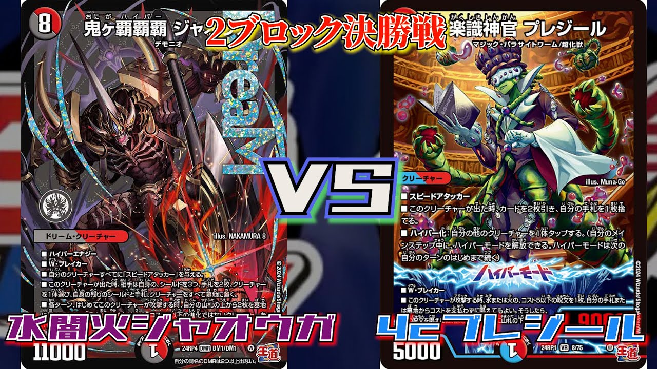 2025/5/17 チェルモ2ブロック非公認大会決勝戦 水闇火ジャオウガ VS 4cプレジール[デュエマ2ブロック][DM2ブロ2025][デュエル・マスターズ][デュエマ]
