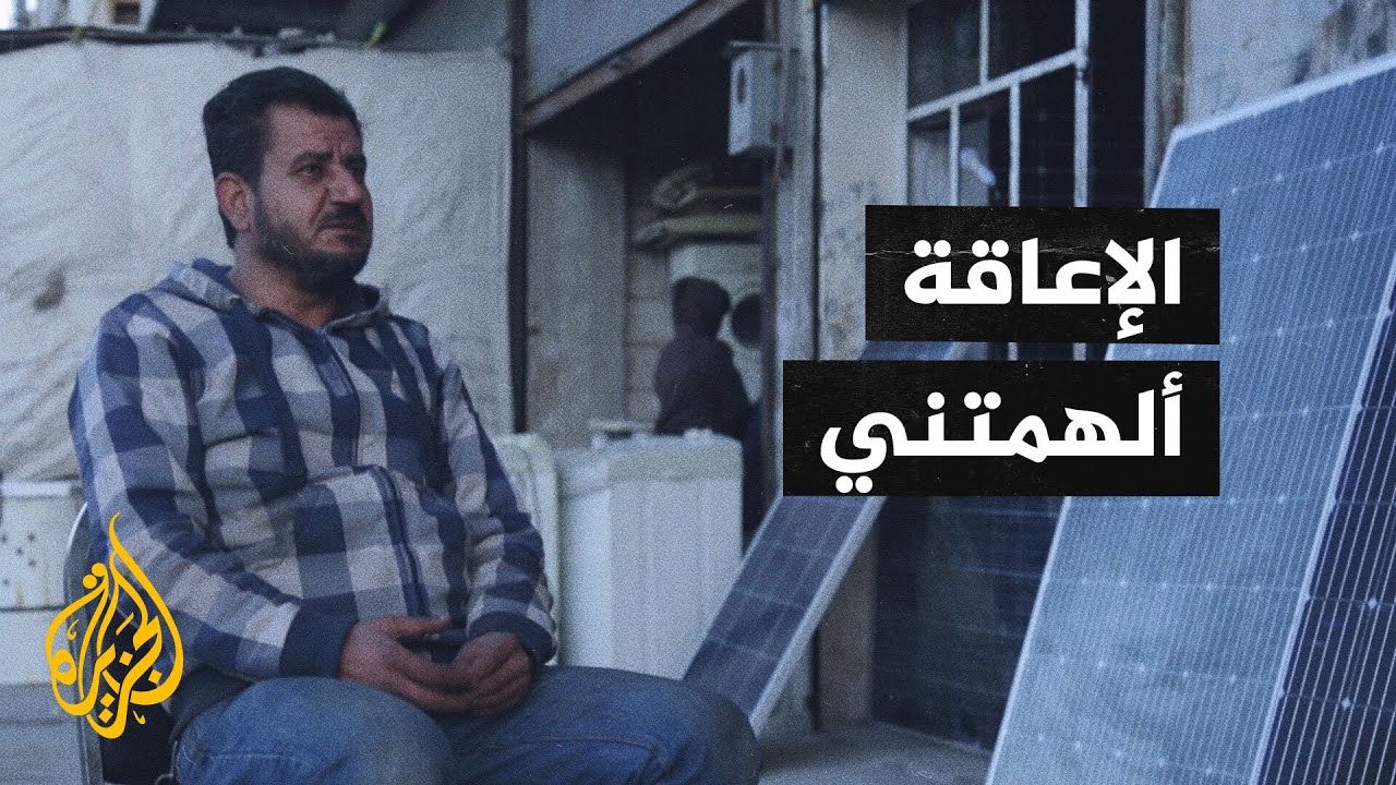 قصص ملهمة - نازح سوري يطور مقاعد متحركة لتعمل بالطاقة الشمسية