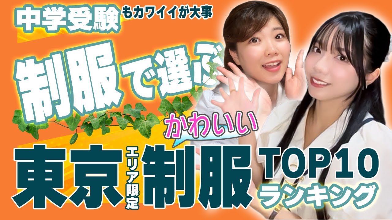 東京都の制服がかわいい学校ランキングトップ10‼️【中学受験/高校受験】