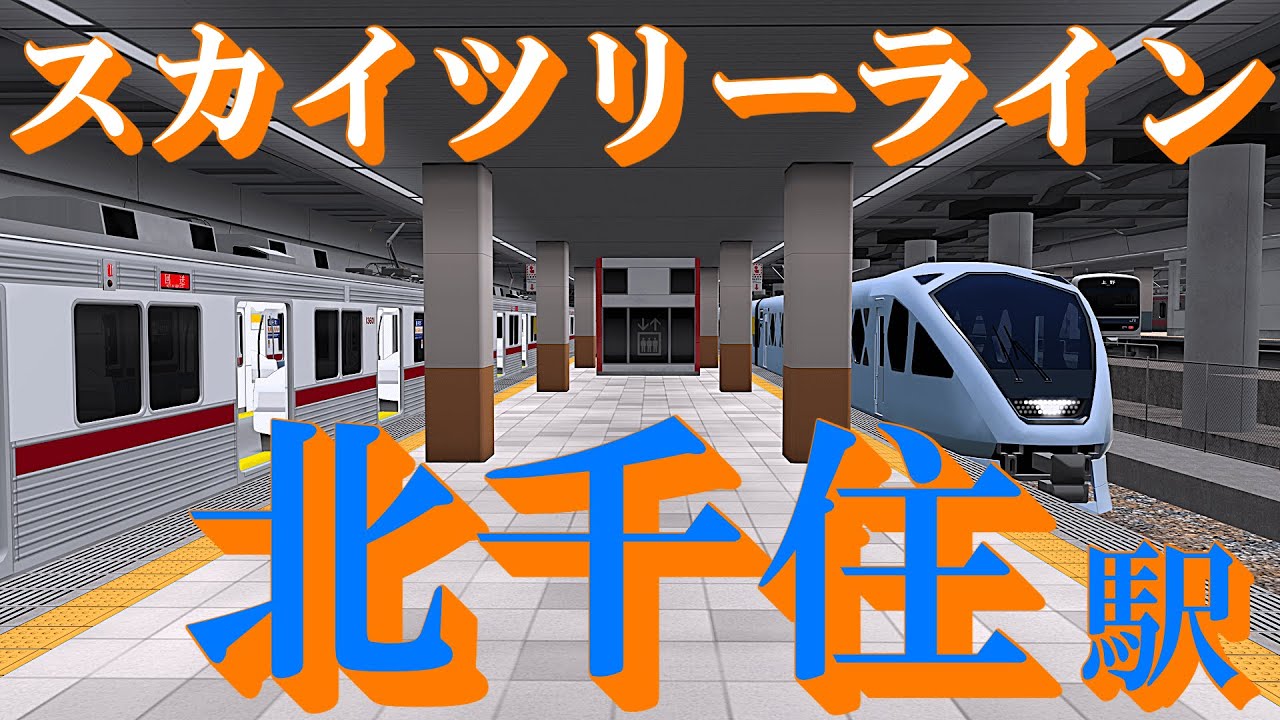 【東武スカイツリーライン】北千住駅 どんどん発着する列車たち｜定点観測 [railsim]