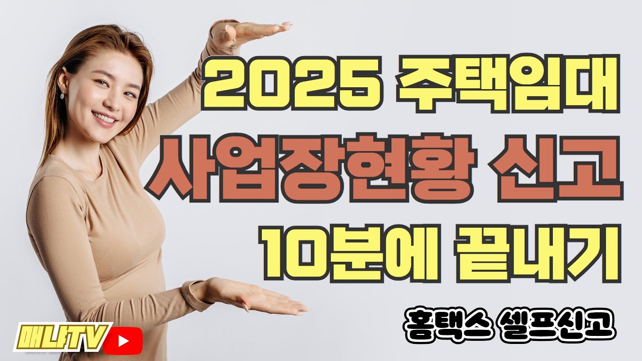 2025 주택임대사업자, 사업장현황신고 10분에 끝내기