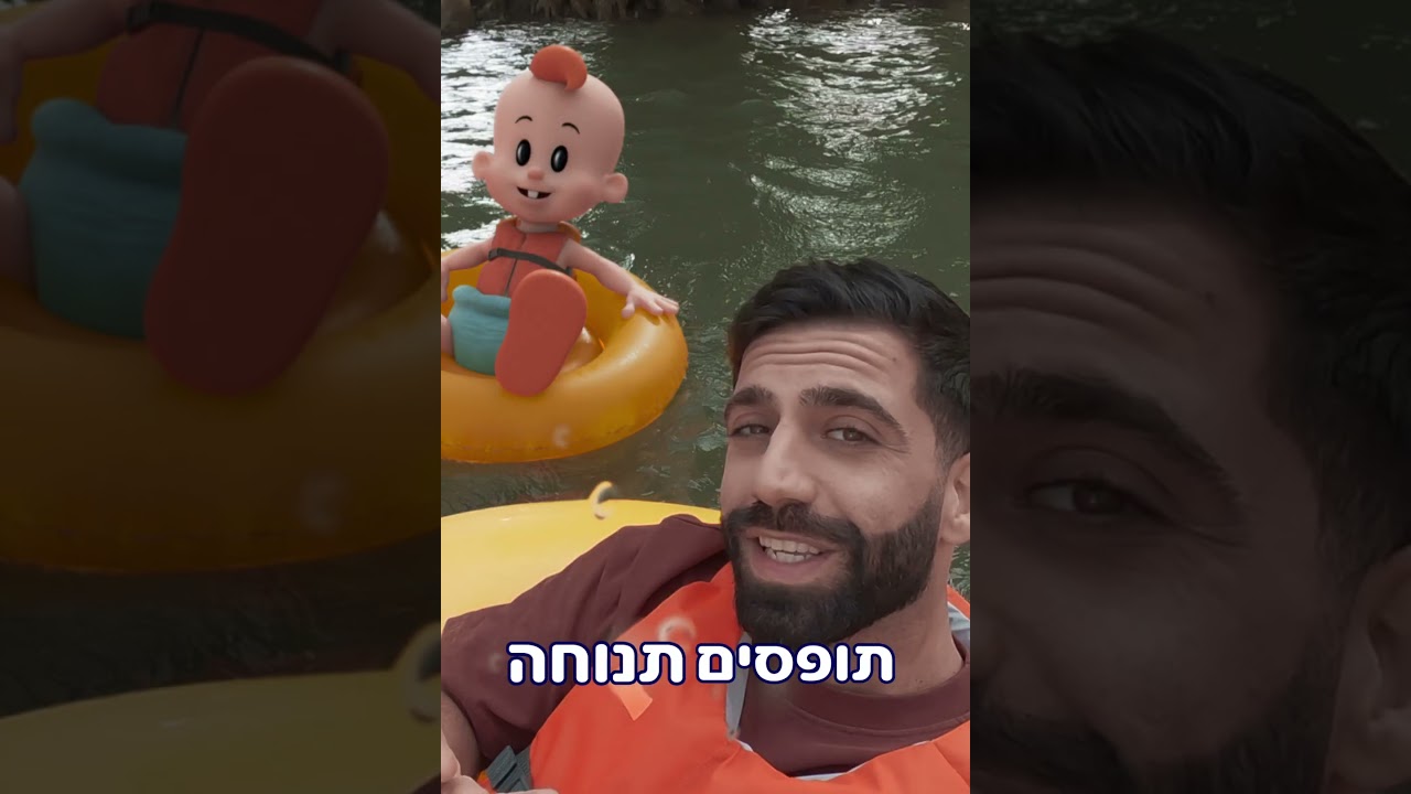 אליעד נחום והתינוק של במבה מטיילים בישראל