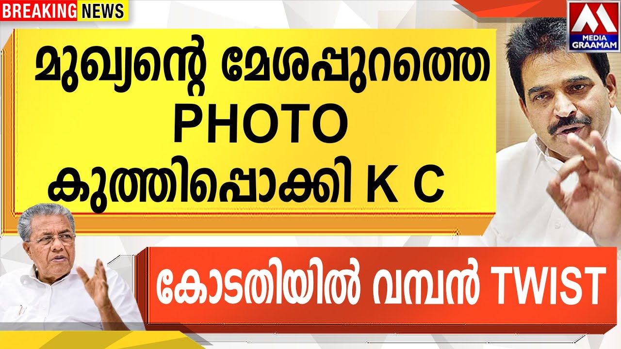 മുഖ്യന്റെ മേശപ്പുറത്തെ PHOTO കുത്തിപ്പൊക്കി K C   കോടതിയിൽ വമ്പൻ TWIST