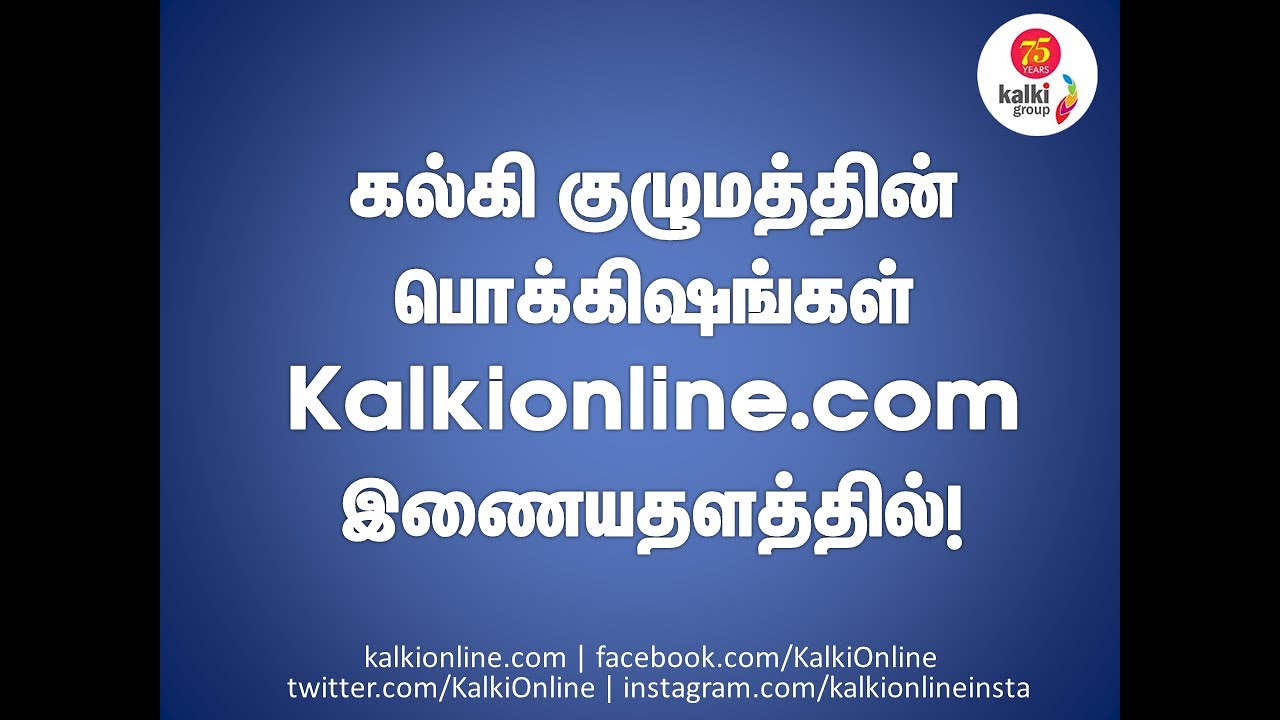 கல்கி குழுமத்தின் பொக்கிஷங்கள் | Promo | Kalkionline.com | #Kalkionline