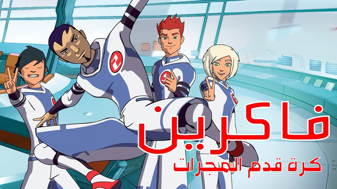 فاكرين كرة قدم المجرات و العالم بتاعه