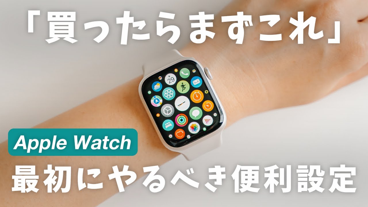 【Apple Watch】買ったらやるべきおすすめ設定と便利機能18選！