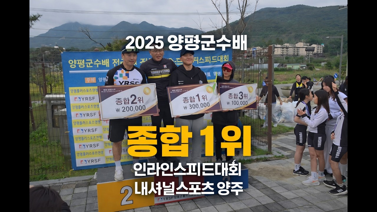 내셔널스포츠 양주팀, 양평군수배 종합 1위 달성🏆