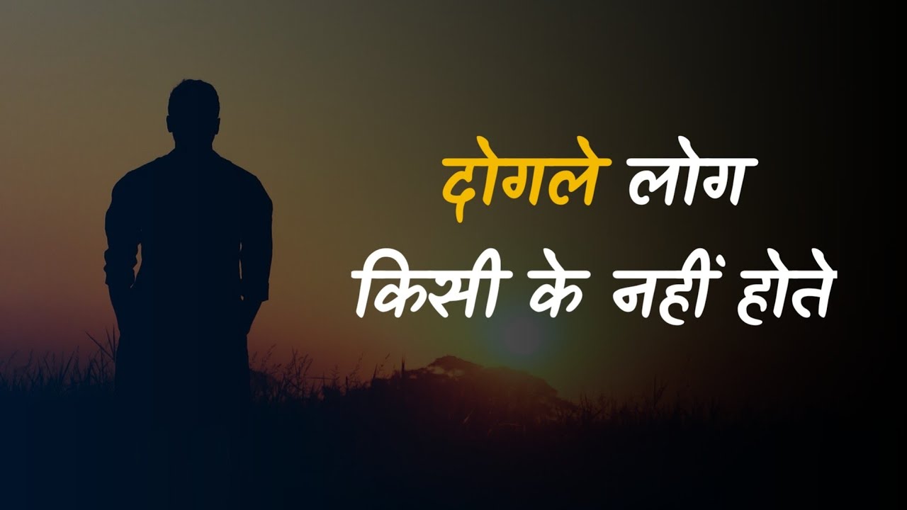 दोगले लोगों की सिर्फ बातें मीठी होती है...,Dogle log Best status, Dogle log shayari