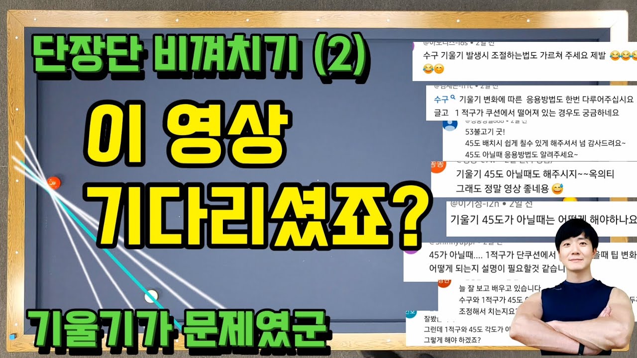 [63화] ❤️구독자님께만 알려주고픈 🔥단장단 비껴치기 기울기 고민해결
