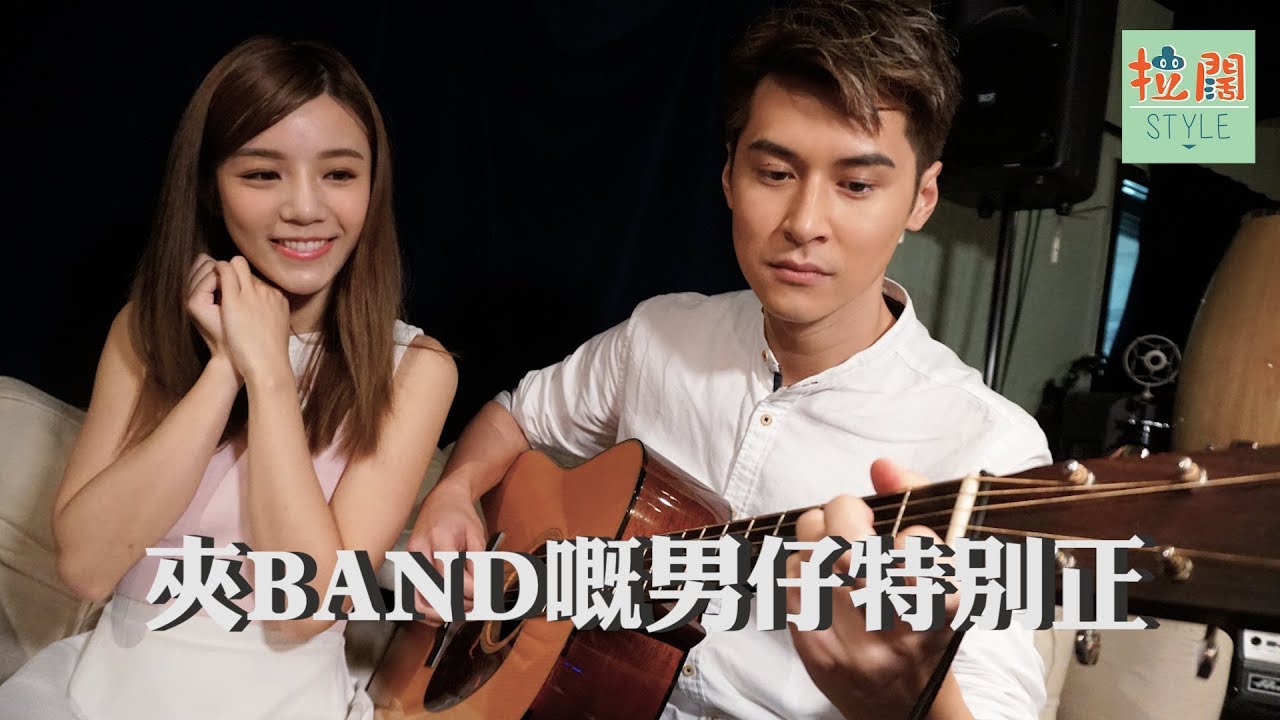 【拉闊劇場】夾BAND嘅男仔特別正