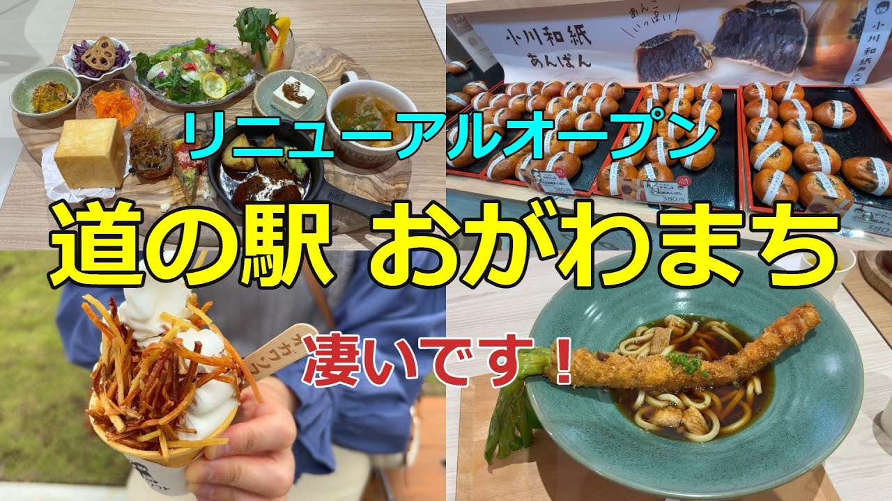 リニューアルオープンしたばかりの「道の駅 おがわまち」に行ってきました！【道の駅シリーズ第49弾】