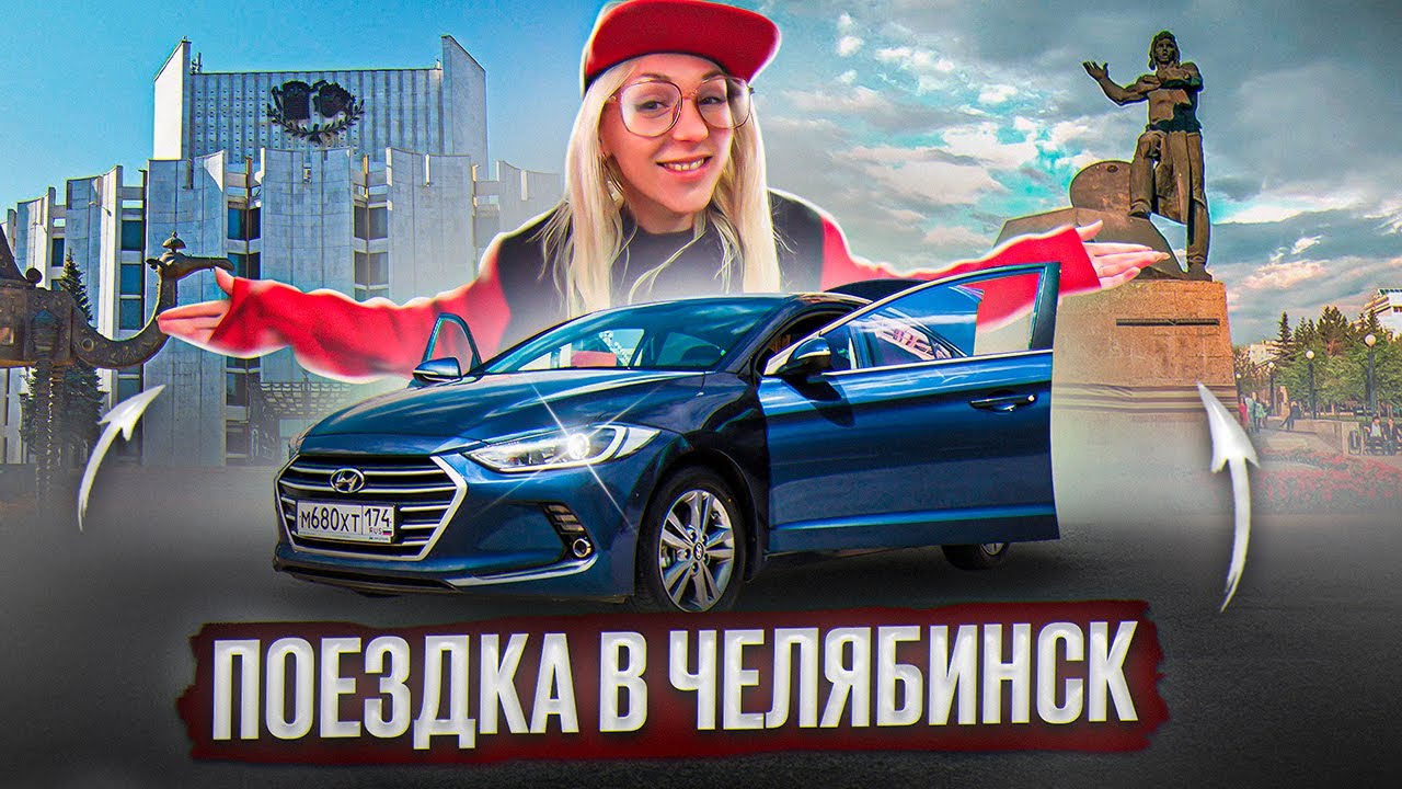 Съездила в Челябинск в гости к AVTOKASTA / ВЛОГ