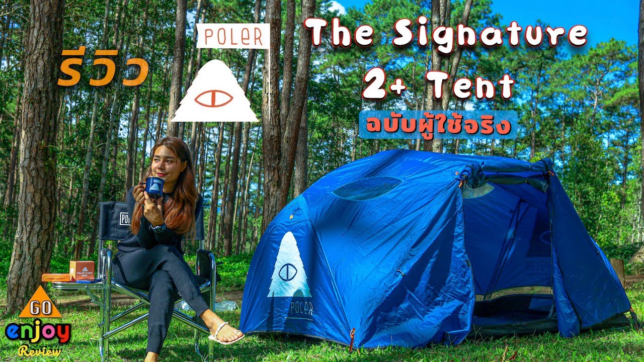 Enjoy Review รีวิวเต็นท์ สายคลู POLER STUFF The Signature 2+ Tent กางง่าย น้ำหนักเบา กระทัดรัก