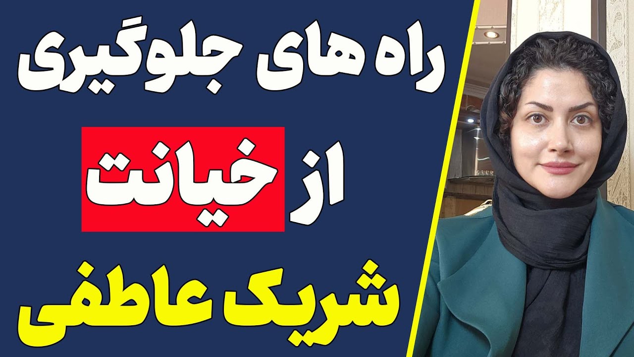 راهکارهای جلوگیری از خیانت شریک عاطفی | راه های مواجد شدن با خیانت (پیشگیری از خیانت)