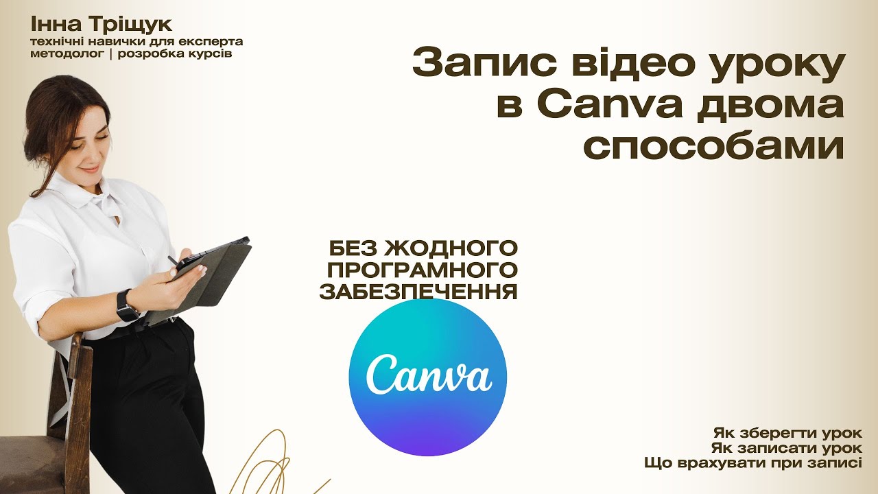 Як записати відео урок в Сanva двома способами