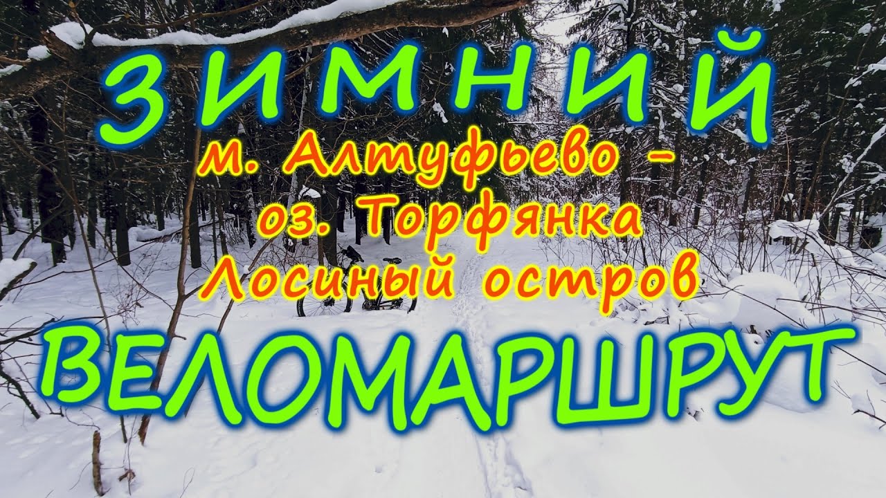 35) Веломаршруты Москвы и Подмосковья. м. Алтуфьево - Лосиный остров, оз. Торфянка