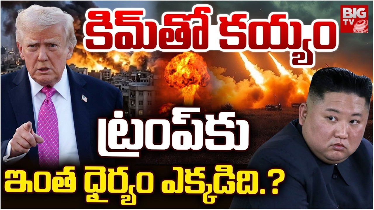 Trump Next Target : ట్రంప్ కు ఇంత  ధైర్యం ఎక్కడిది.? | America Vs North Korea | Kim Vs Trump | BIGTV