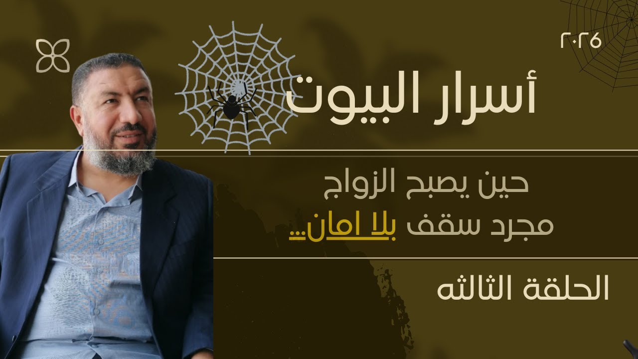 أسرار البيوت ج ٣ _ما وجه الشبه بين البيوت الزجاجية وشبكة العنكبوت ؟