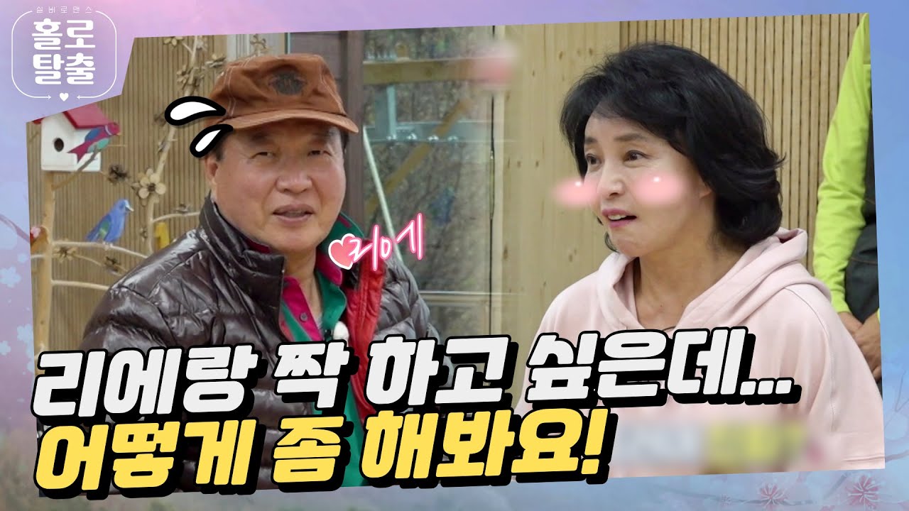 【홀로탈출3】 (ENG) 리에랑 짝 하고 싶은데... 어떻게 좀 해봐요! #hcn #홀로탈출 #실버로맨스