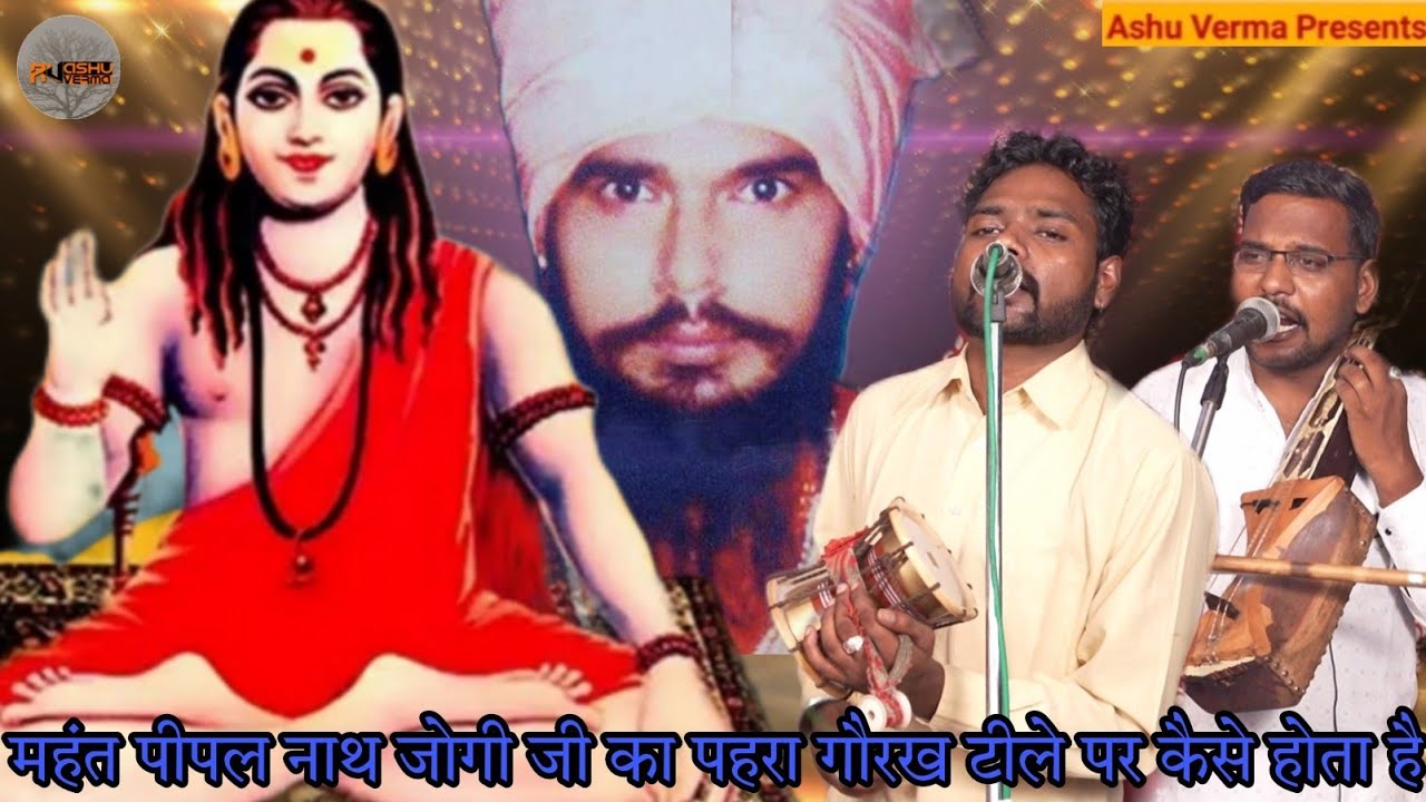 महंत पीपल नाथ जोगी जी का पहरा गौरख टीले पर कैसे होता है  सुने पैडी के माध्यम से l Ravi Rajesh Nath