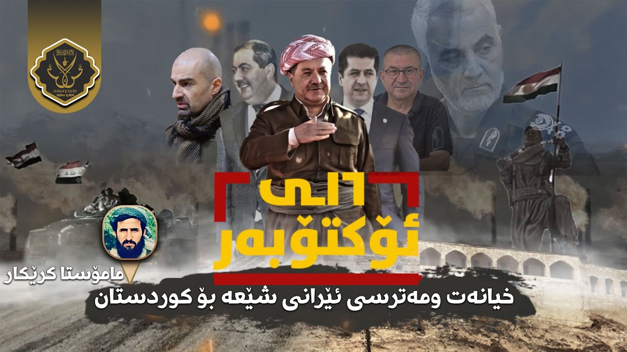خیانه‌تی 16 ئۆكتۆبه‌ری  یەکێتی وپارتی و مەترسی ئێرانی شێعه بۆ سەر کوردستان