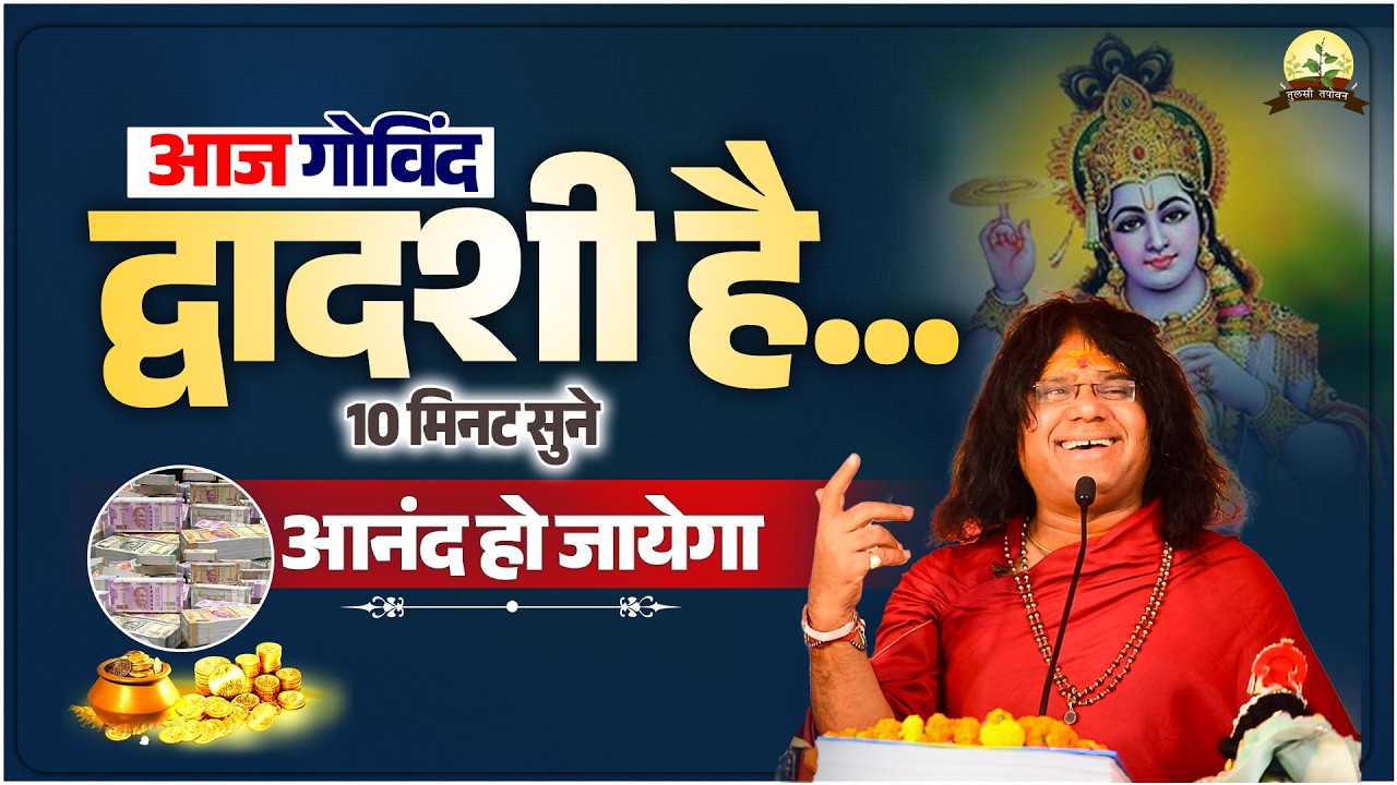 आज गोविंद द्वादशी है...10 मिनट सुने, आनंद हो जायेगा | Acharya Shri Kaushik Ji Maharaj