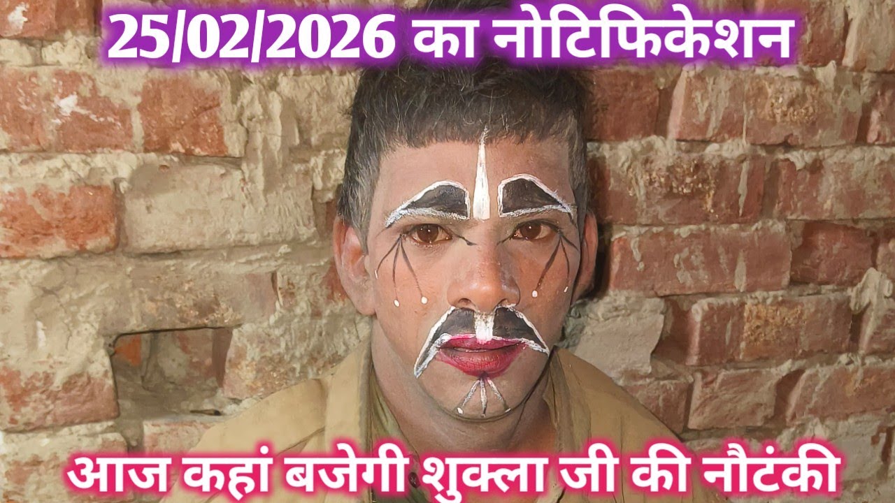 25 फरवरी 2026 का नोटिफिकेशन  आज की रात कहां बजेगी शुक्ला जी की नौटंकी 