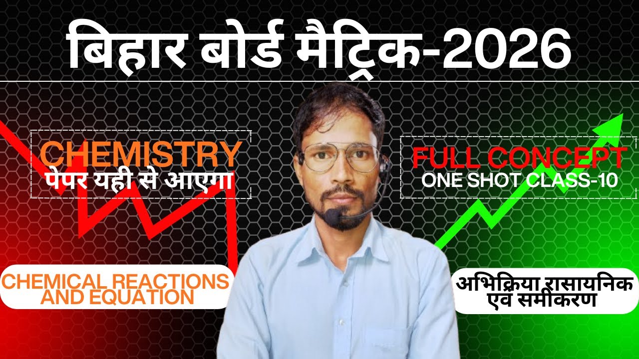 रासायनिक अभिक्रिया एवं समीकरण | Chemical Reaction & Equation Class 10 | Bihar Board 2026 