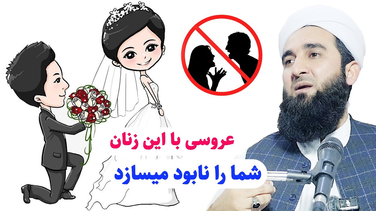 0037- عروسی با این نوع زنان شما را بدبخت میسازد/ Mawlana Ahmad Firooz Ahmadi