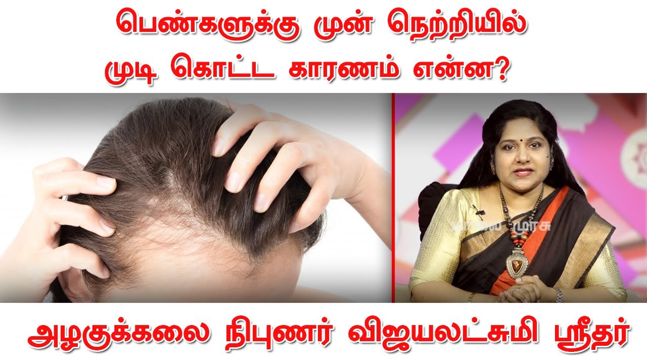 பெண்களுக்கு முன் நெற்றியில் முடி கொட்ட காரணம் என்ன? | ஆலோசகர் விஜயலட்சுமி ஸ்ரீதர் | Beauty tips