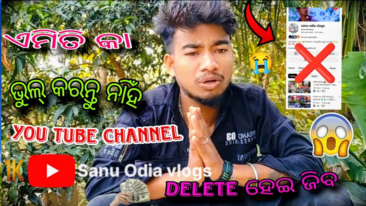 ଏମିତିକା ଭୁଲ୍ କରନ୍ତୁ ନାହିଁ |❌|😭 you tube channel . DELETE ହେଇ ଜିବ 😭🙏#sanuodiavlgos .2026