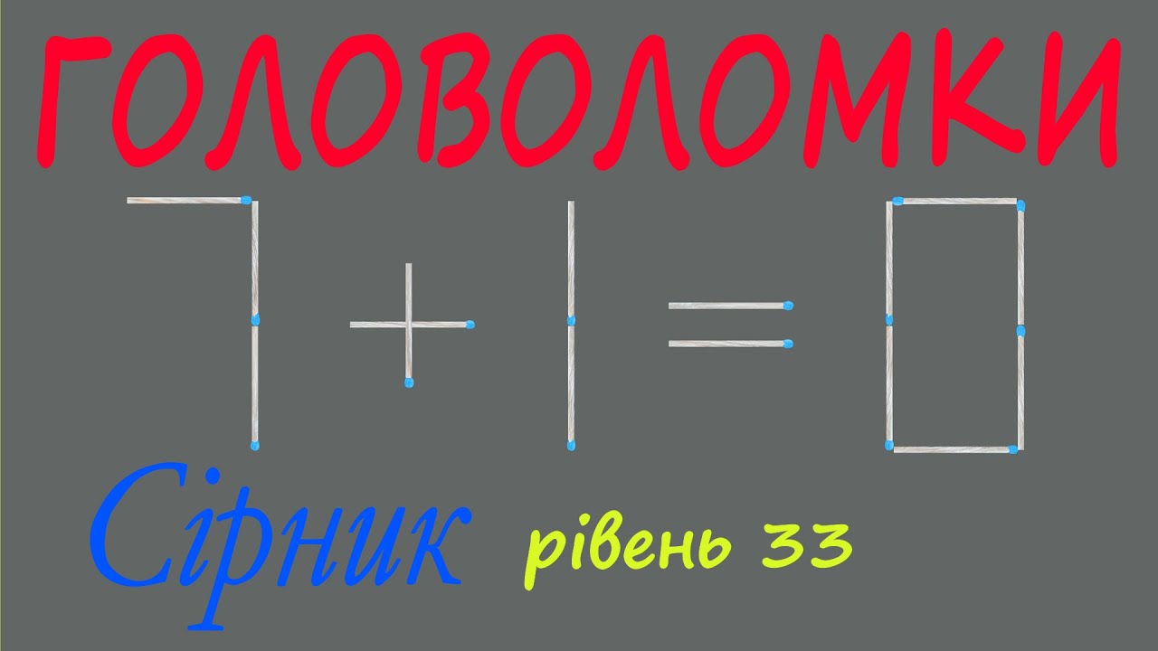 Головоломки. Сірник. Рівень 33