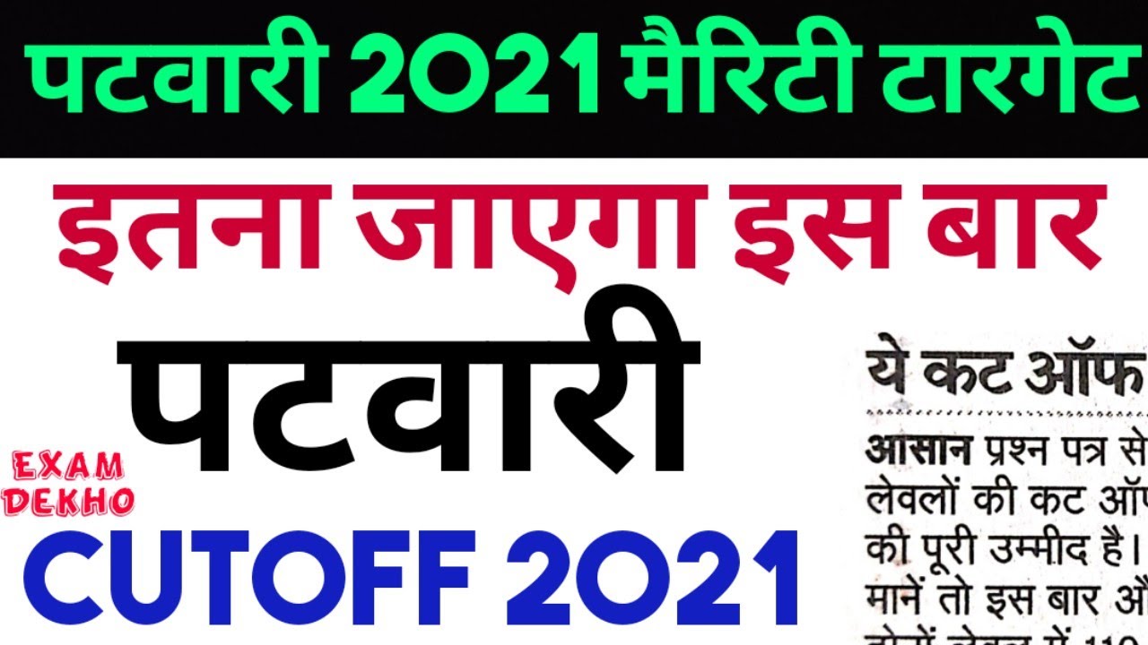 Patwari Cut Off 2021 | Rsmssb patwar cutoff 2021 | Patwari Expected cut off 2021 |